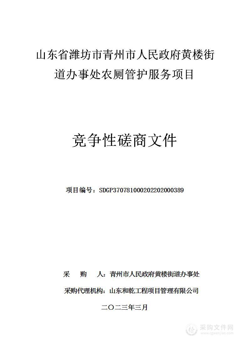 山东省潍坊市青州市人民政府黄楼街道办事处农厕管护服务项目