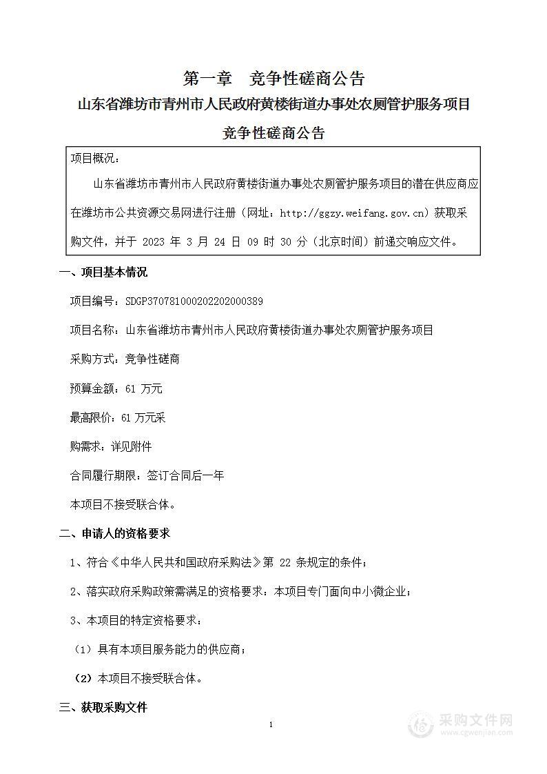 山东省潍坊市青州市人民政府黄楼街道办事处农厕管护服务项目