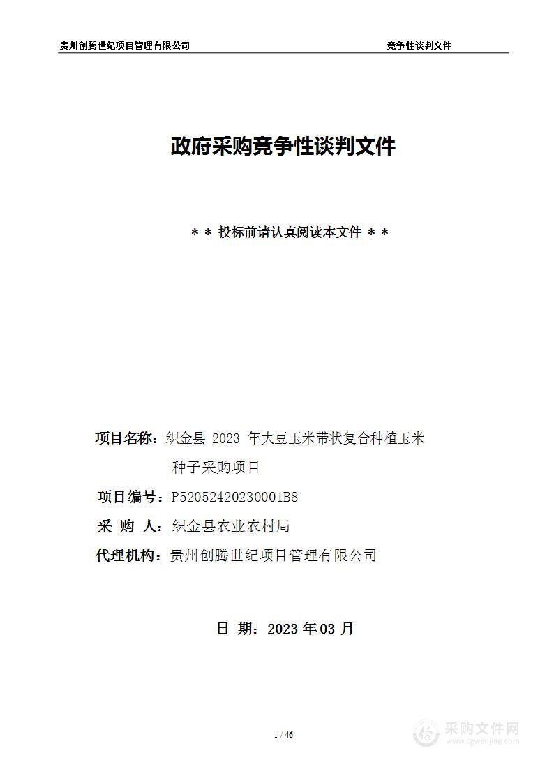 织金县2023年大豆玉米带状复合种植玉米种子采购项目