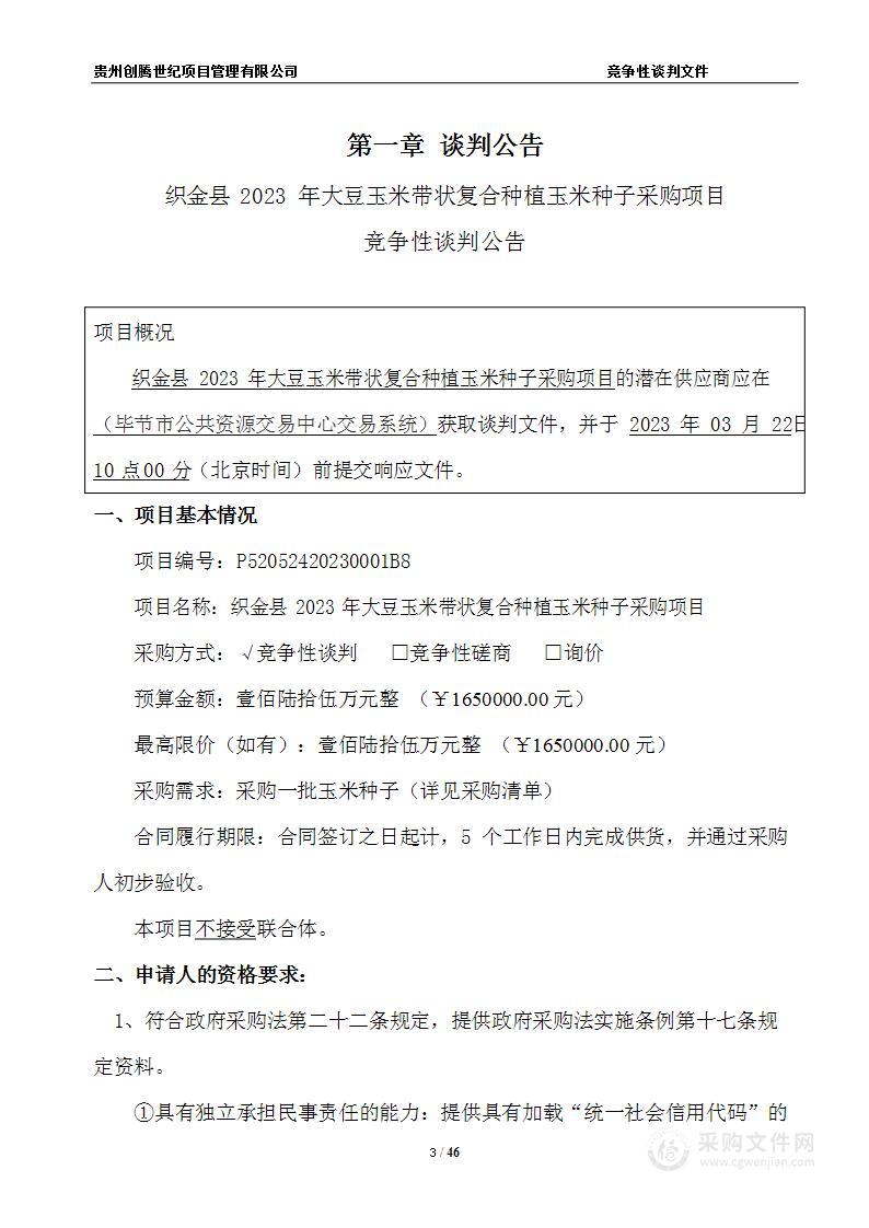 织金县2023年大豆玉米带状复合种植玉米种子采购项目