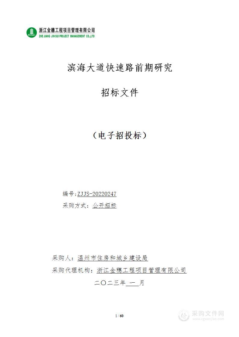 滨海大道快速路前期研究