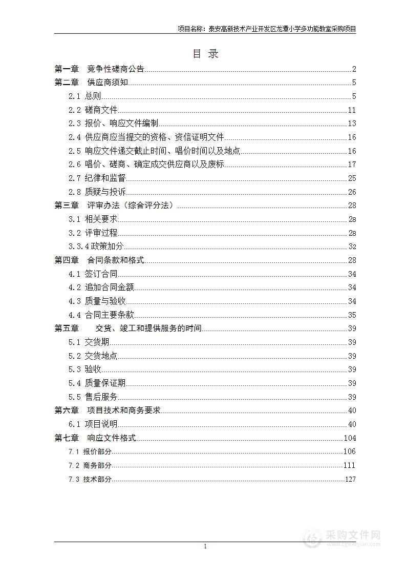 泰安高新技术产业开发区龙潭小学多功能教室采购项目