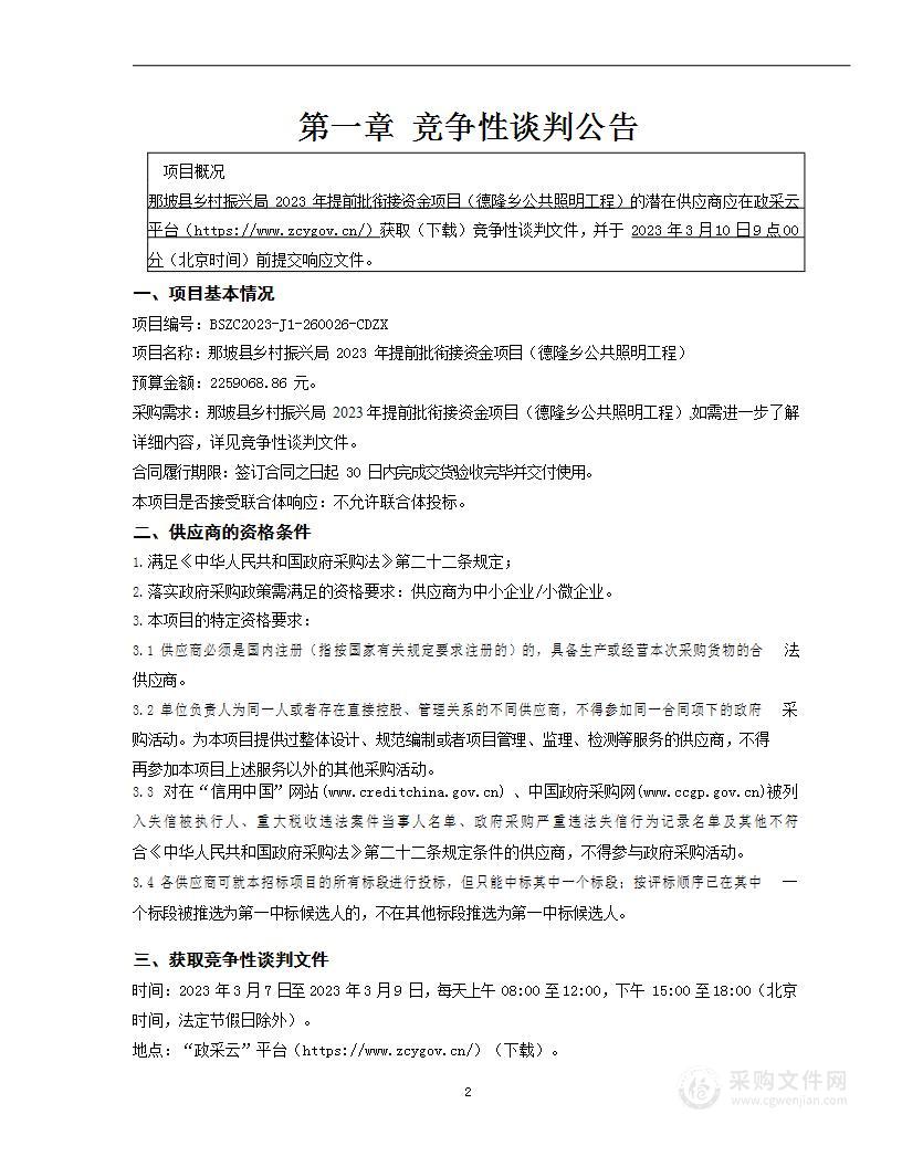 那坡县乡村振兴局2023年提前批衔接资金项目（德隆乡公共照明工程）