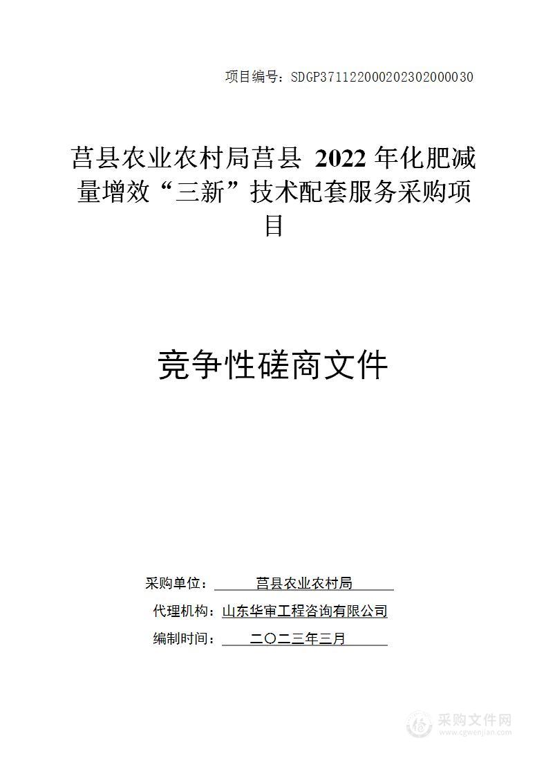 莒县农业农村局莒县2022年化肥减量增效“三新”技术配套服务采购项目