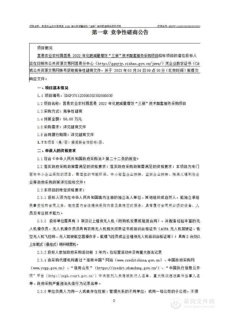 莒县农业农村局莒县2022年化肥减量增效“三新”技术配套服务采购项目