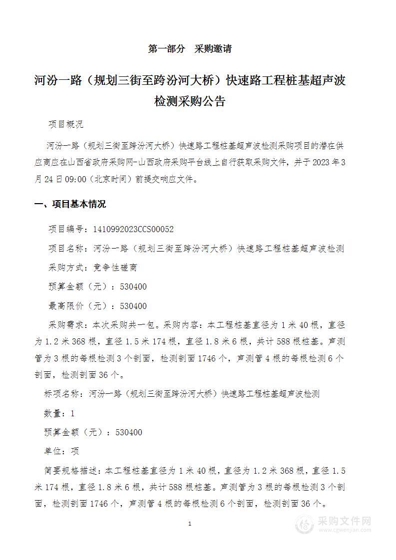 临汾市政府工程建设服务中心河汾一路（规划三街至跨汾河大桥）快速路工程桩基超声波检测