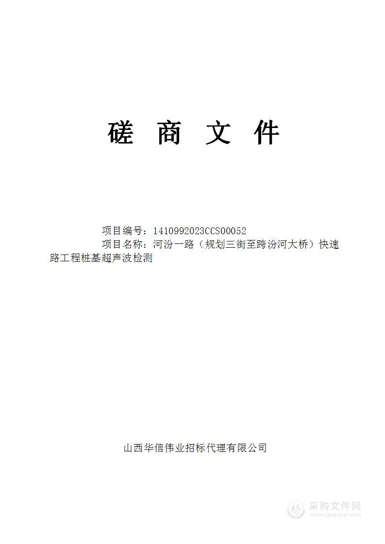 临汾市政府工程建设服务中心河汾一路（规划三街至跨汾河大桥）快速路工程桩基超声波检测