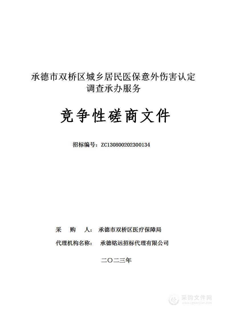 承德市双桥区城乡居民医保意外伤害认定调查承办服务