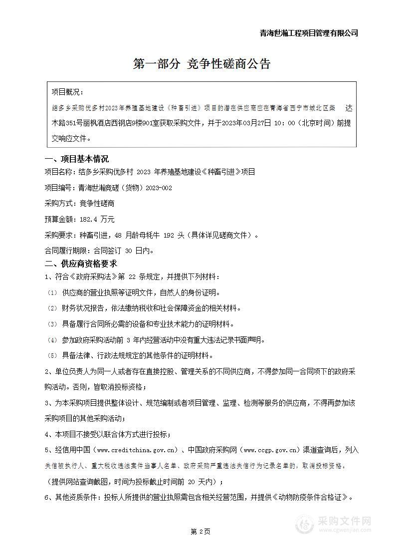 结多乡采购优多村2023年养殖基地建设《种畜引进》项目