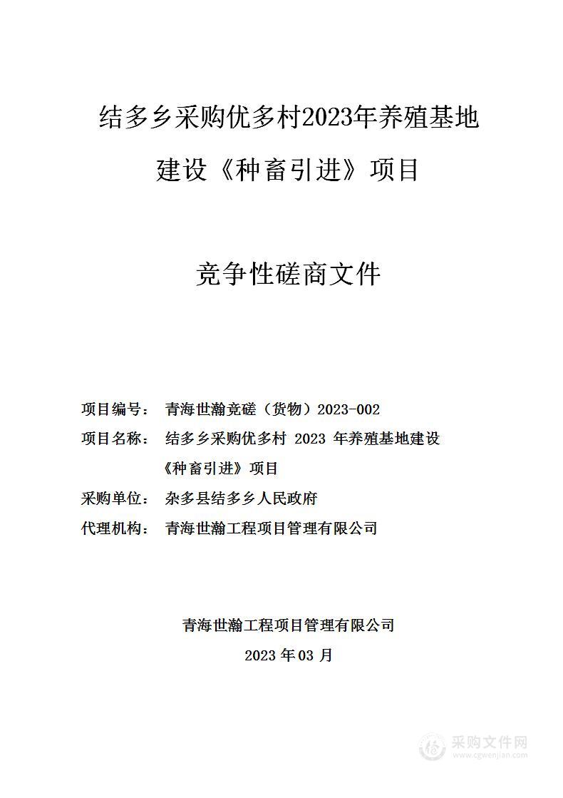 结多乡采购优多村2023年养殖基地建设《种畜引进》项目