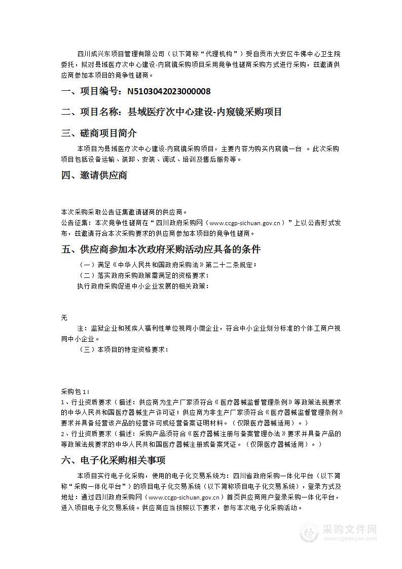 自贡市大安区牛佛中心卫生院县域医疗次中心建设-内窥镜采购项目