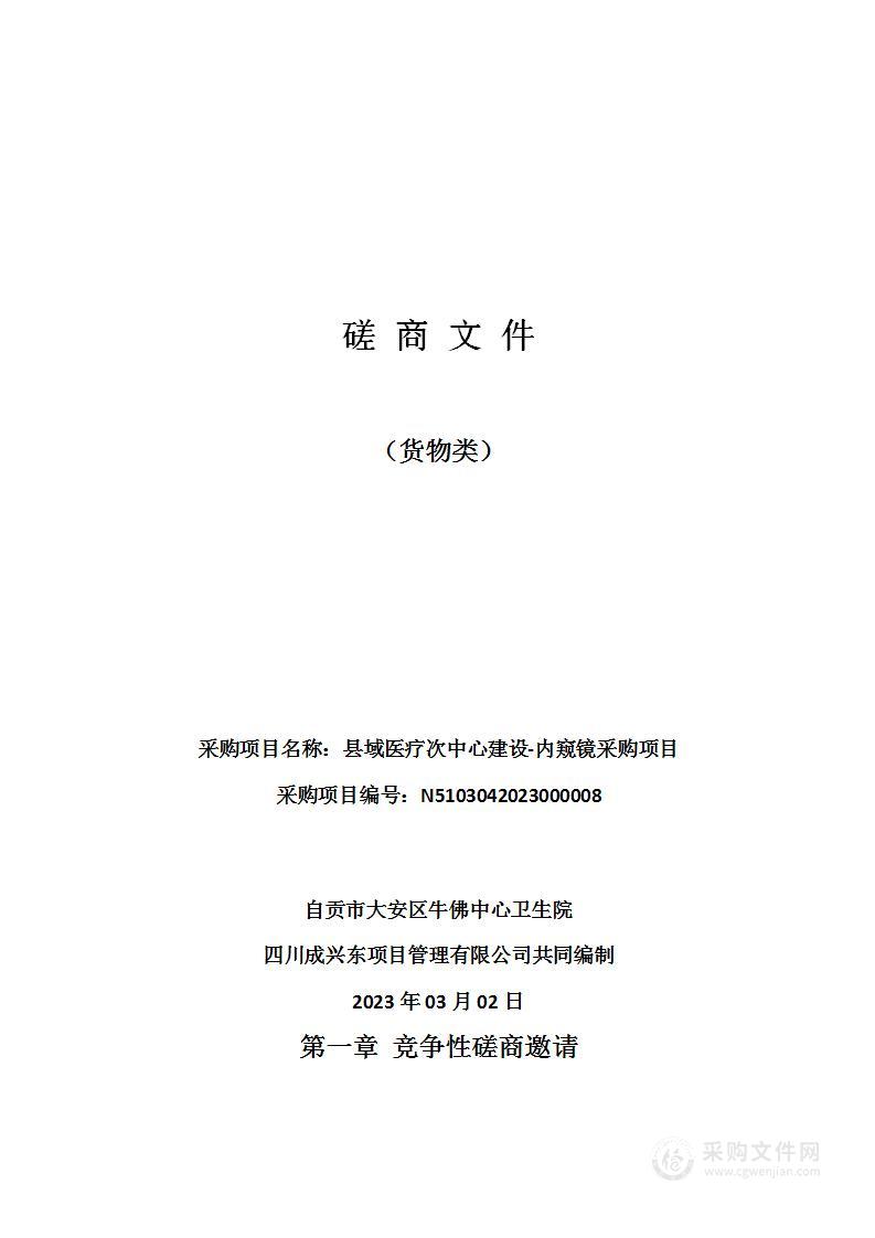 自贡市大安区牛佛中心卫生院县域医疗次中心建设-内窥镜采购项目