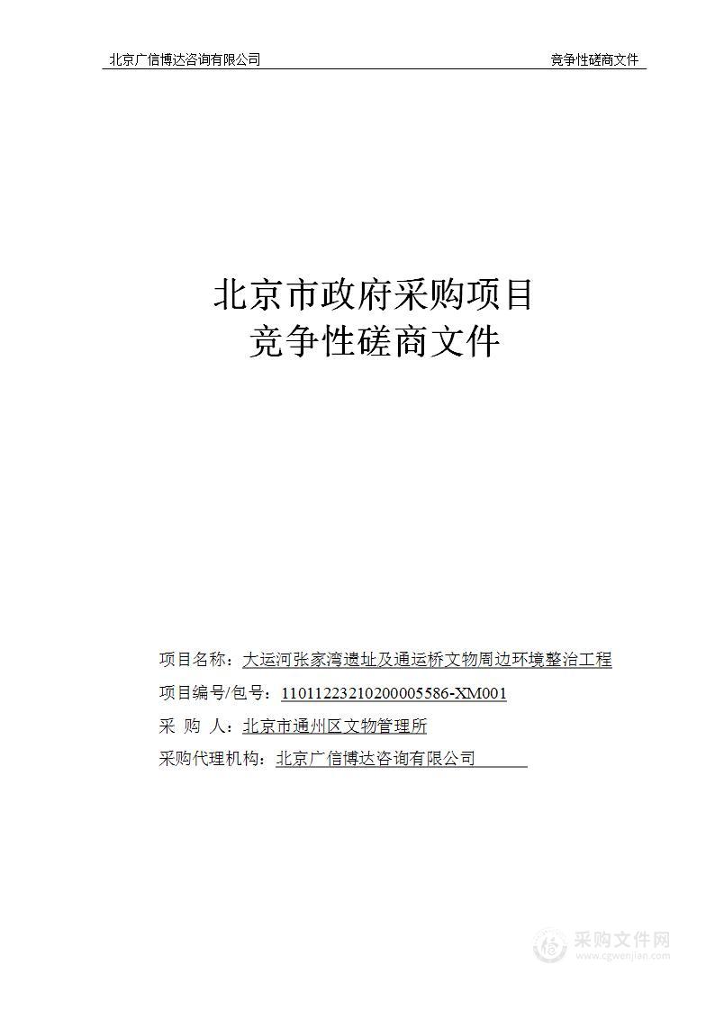 大运河张家湾遗址及通运桥文物周边环境整治工程