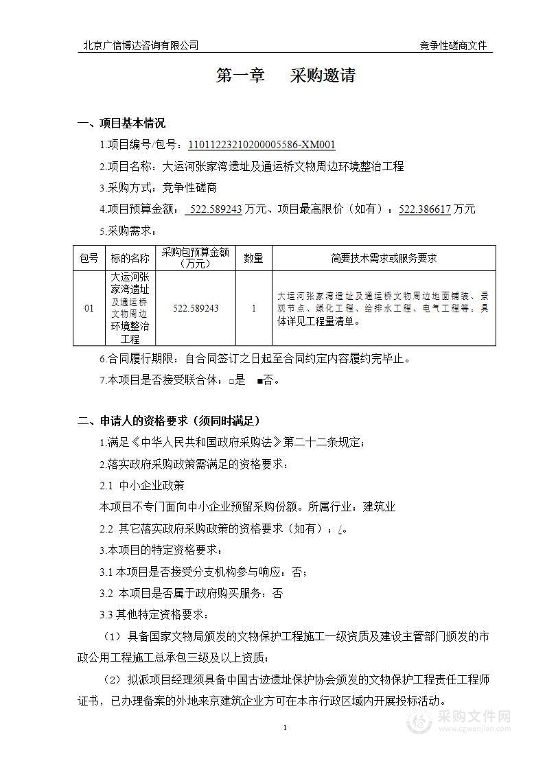 大运河张家湾遗址及通运桥文物周边环境整治工程