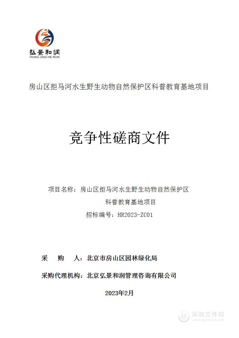 房山区拒马河水生野生动物自然保护区科普教育基地项目