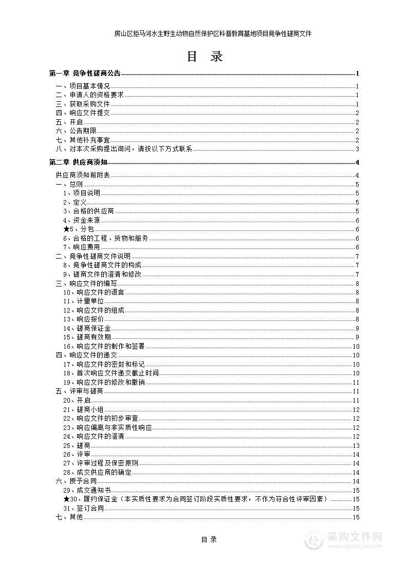 房山区拒马河水生野生动物自然保护区科普教育基地项目