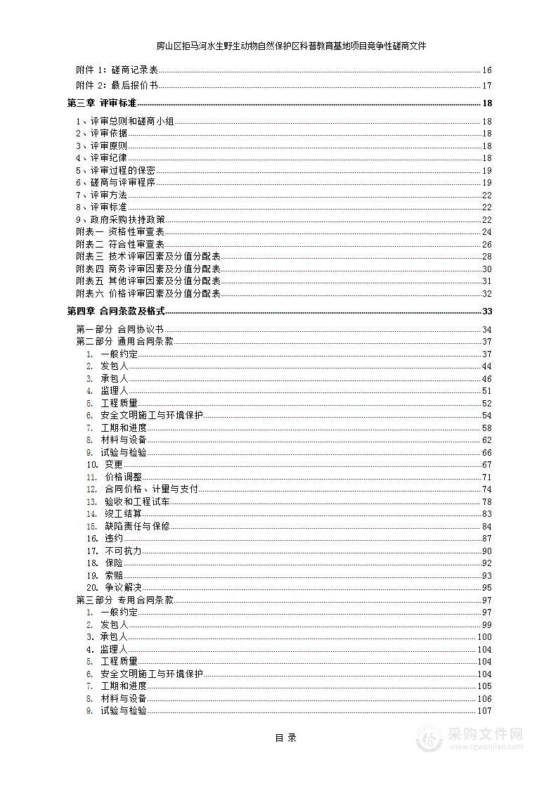 房山区拒马河水生野生动物自然保护区科普教育基地项目