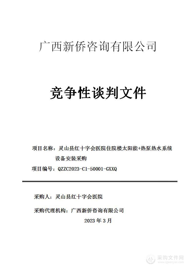 灵山县红十字会医院住院楼太阳能+热泵热水系统设备安装采购