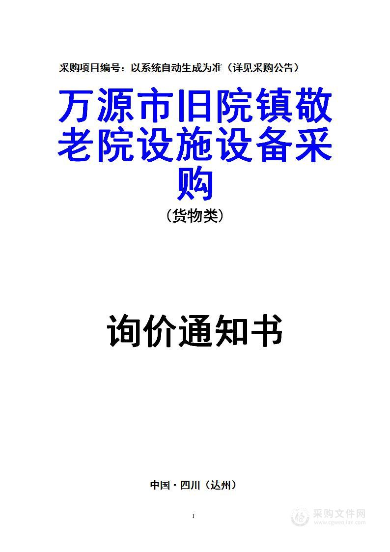 万源市民政局万源市旧院镇敬老院设施设备采购