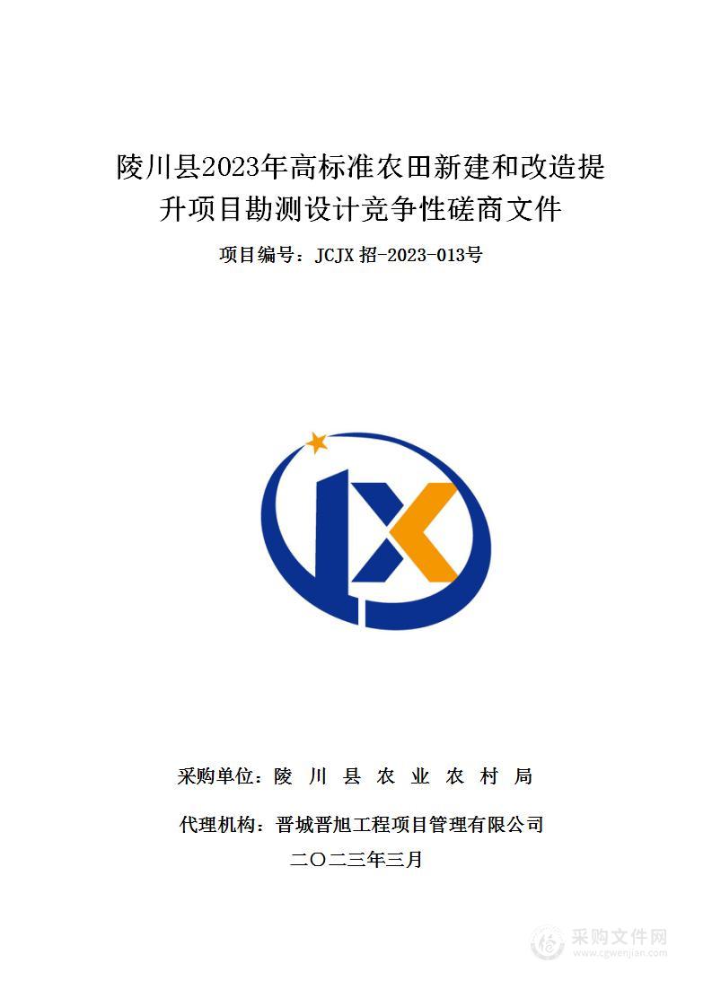 陵川县2023年高标准农田新建和改造提升项目勘测设计