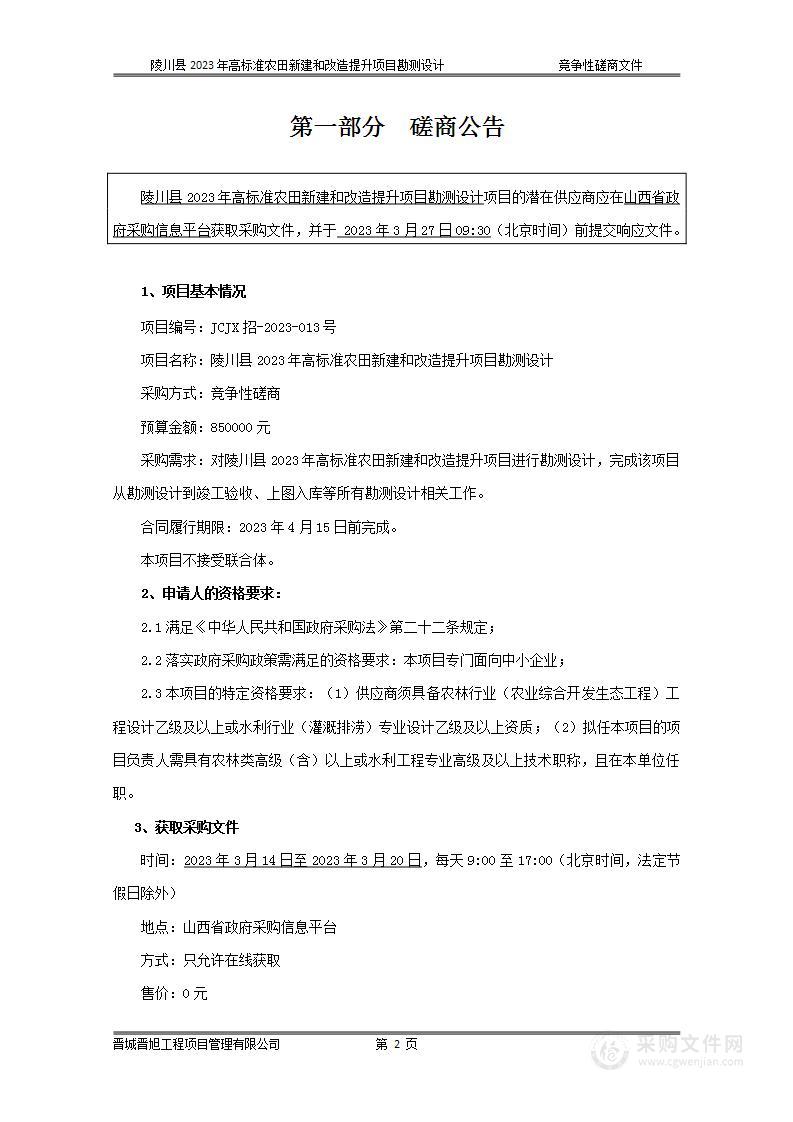 陵川县2023年高标准农田新建和改造提升项目勘测设计