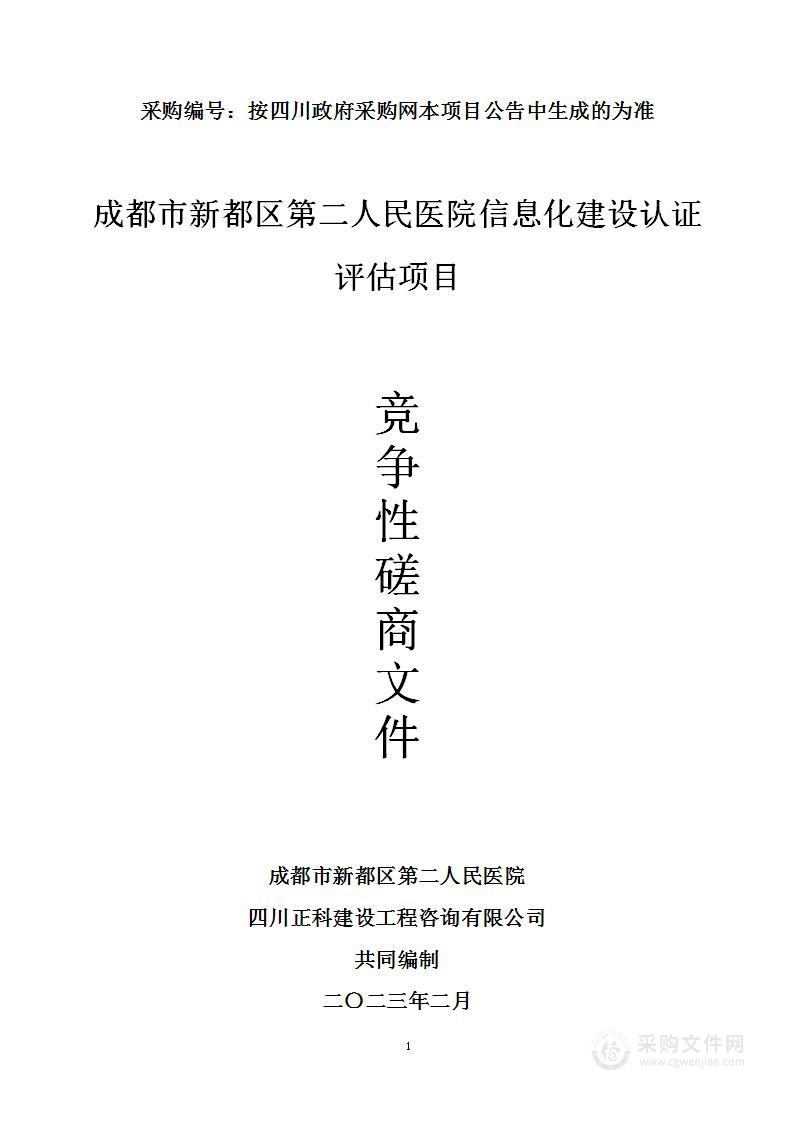 成都市新都区第二人民医院信息化建设认证评估项目