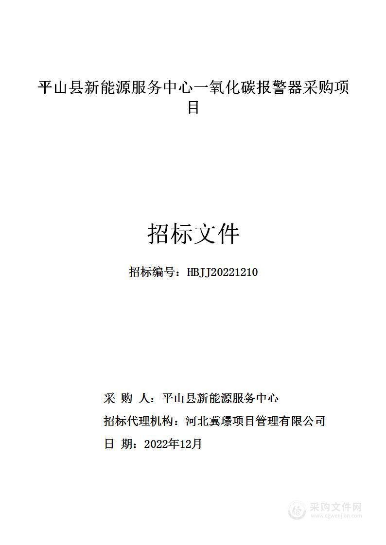 平山县新能源服务中心一氧化碳报警器采购项目