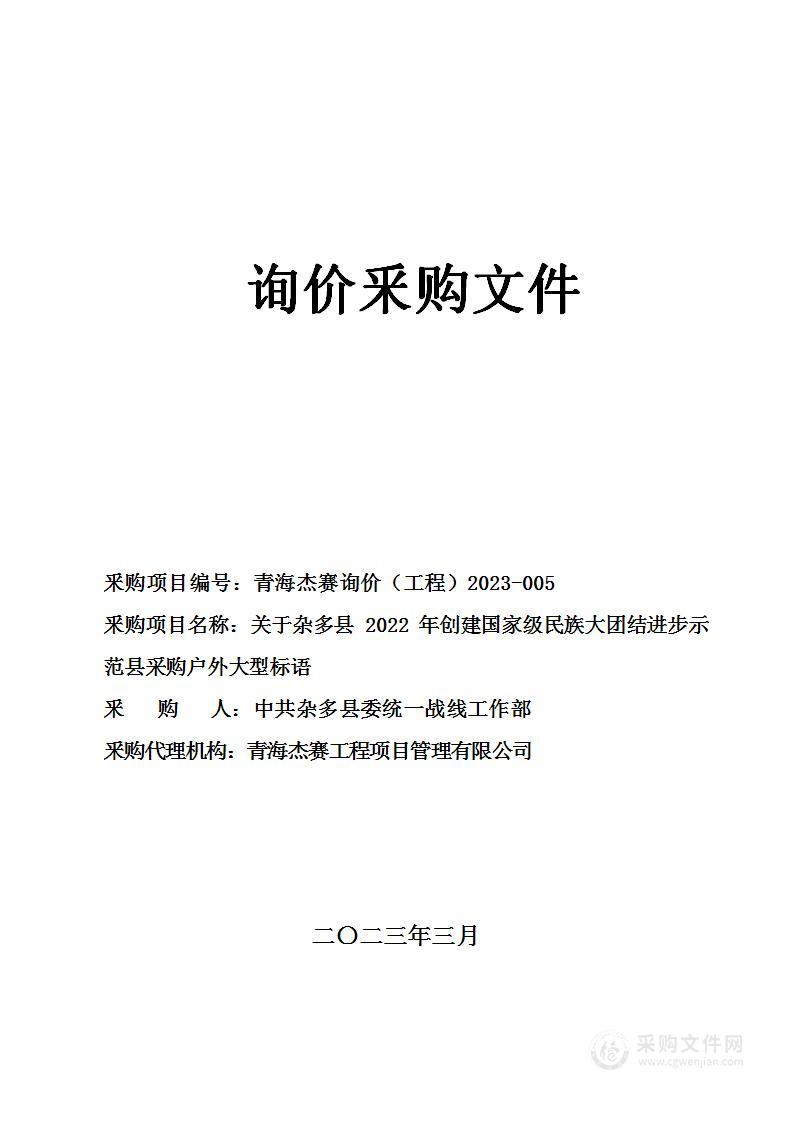 关于杂多县2022年创建国家级民族大团结进步示范县采购户外大型标语