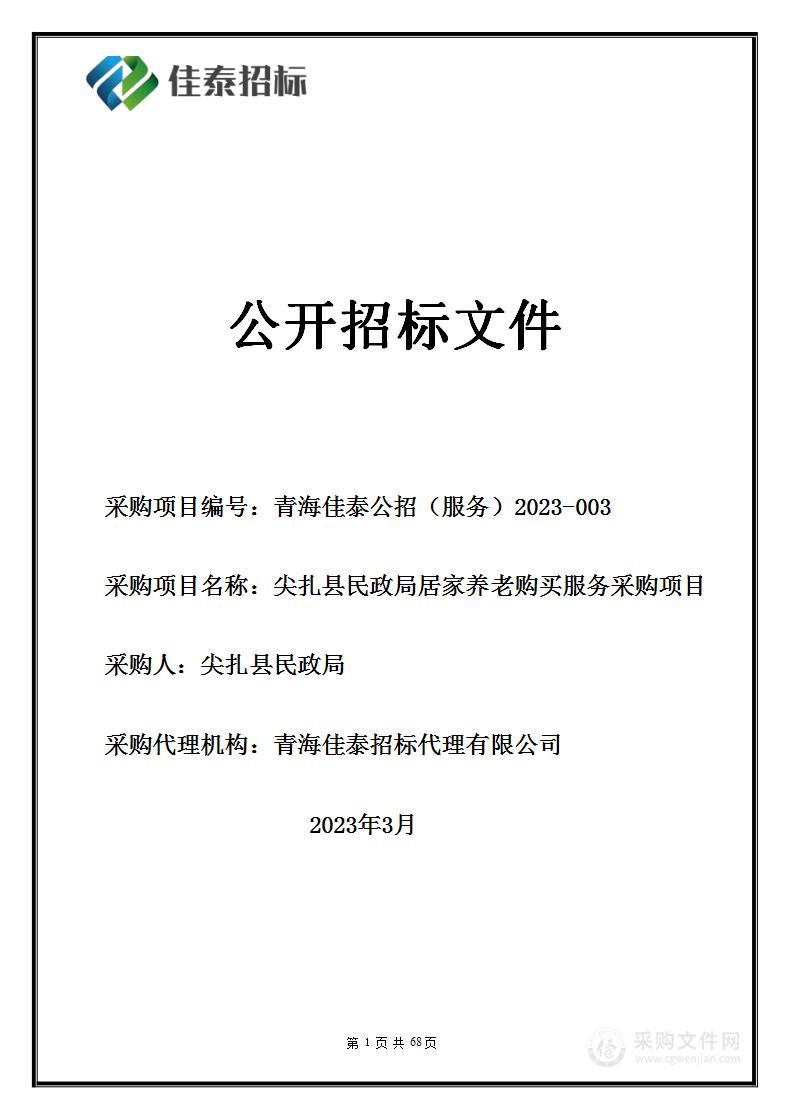 尖扎县民政局居家养老购买服务采购项目