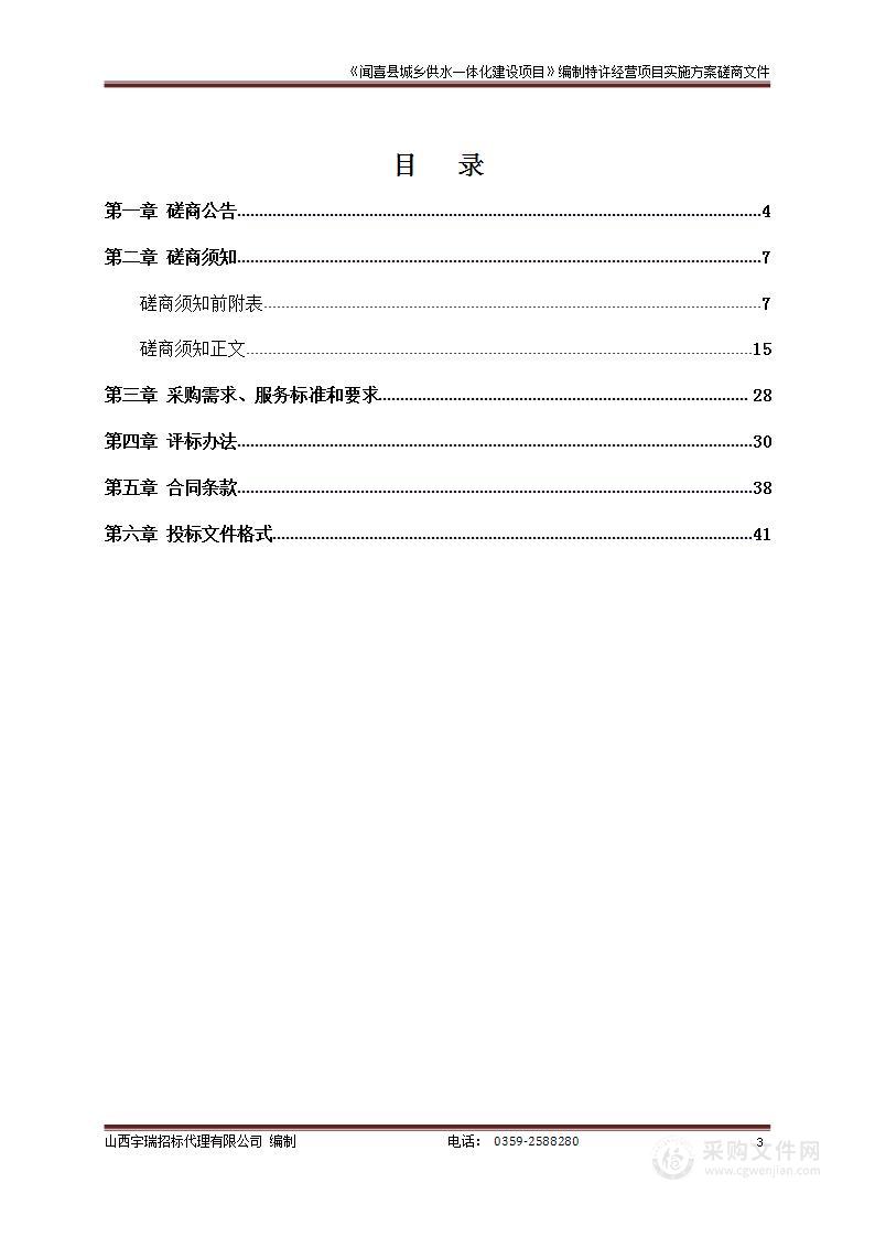 《闻喜县城乡供水一体化建设项目》编制特许经营项目实施方案