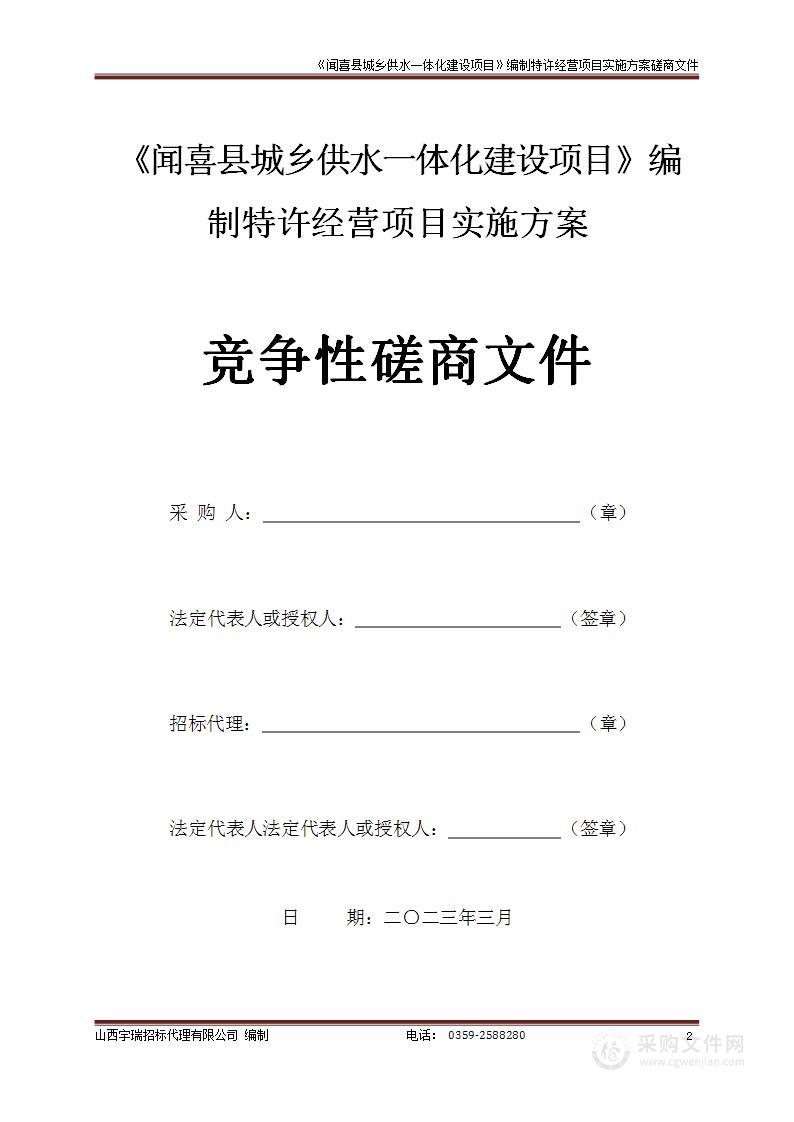 《闻喜县城乡供水一体化建设项目》编制特许经营项目实施方案