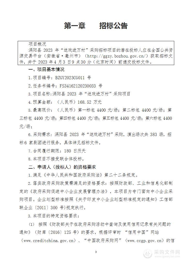 涡阳县2023年“送戏进万村”采购项目