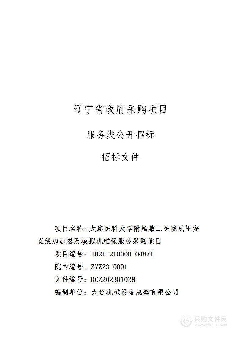 大连医科大学附属第二医院瓦里安直线加速器及模拟机维保服务采购项目