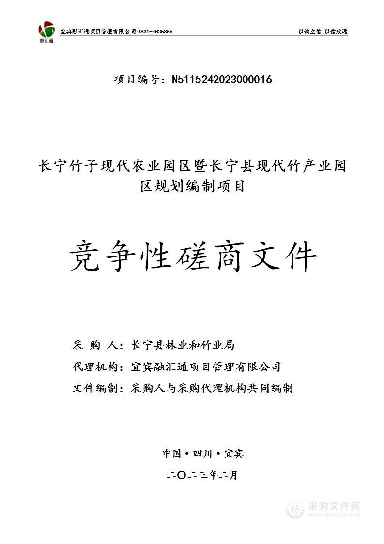 长宁竹子现代农业园区暨长宁县现代竹产业园区规划编制项目