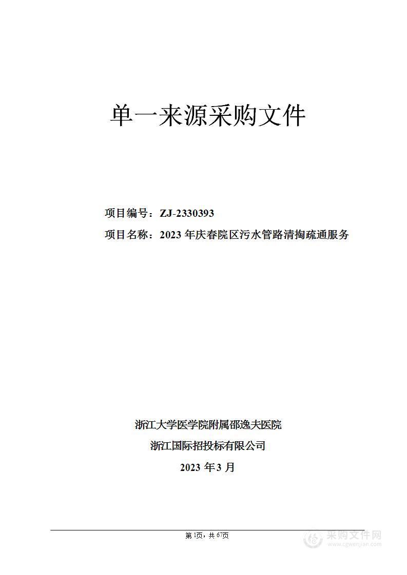 2023年庆春院区污水管路清掏疏通服务