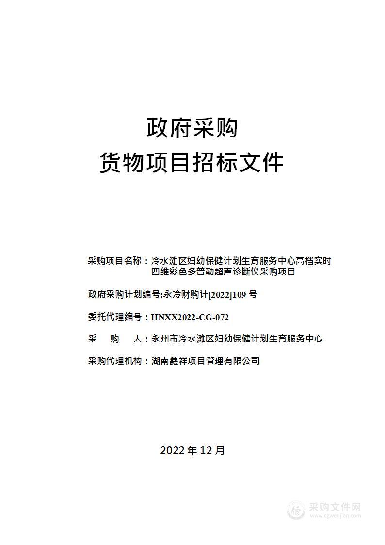 冷水滩区妇幼保健计划生育服务中心高档实时四维彩色多普勒超声诊断仪采购项目