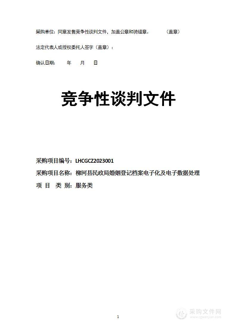 柳河县民政局婚姻登记档案电子化及电子数据处理项目