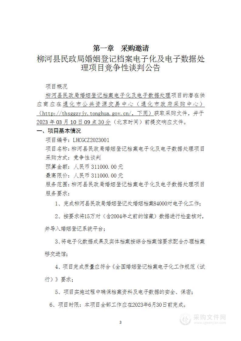 柳河县民政局婚姻登记档案电子化及电子数据处理项目