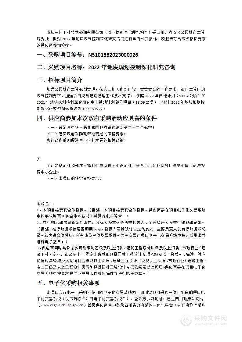 四川天府新区公园城市建设局2022年地块规划控制深化研究咨询