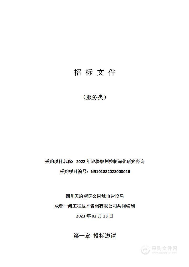 四川天府新区公园城市建设局2022年地块规划控制深化研究咨询