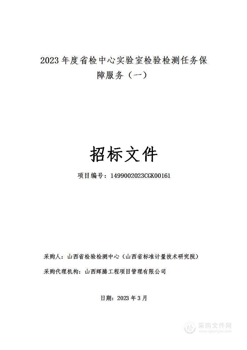 2023年度省检中心实验室检验检测任务保障服务