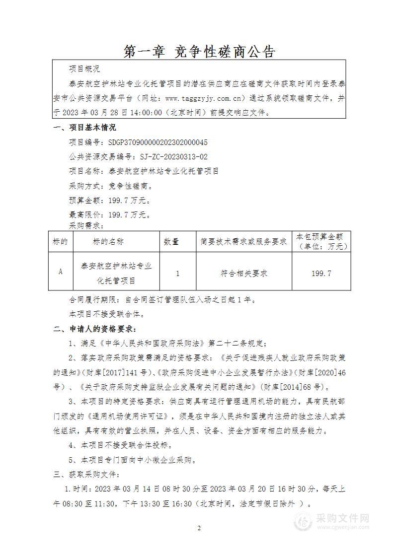 泰安航空护林站专业化托管项目