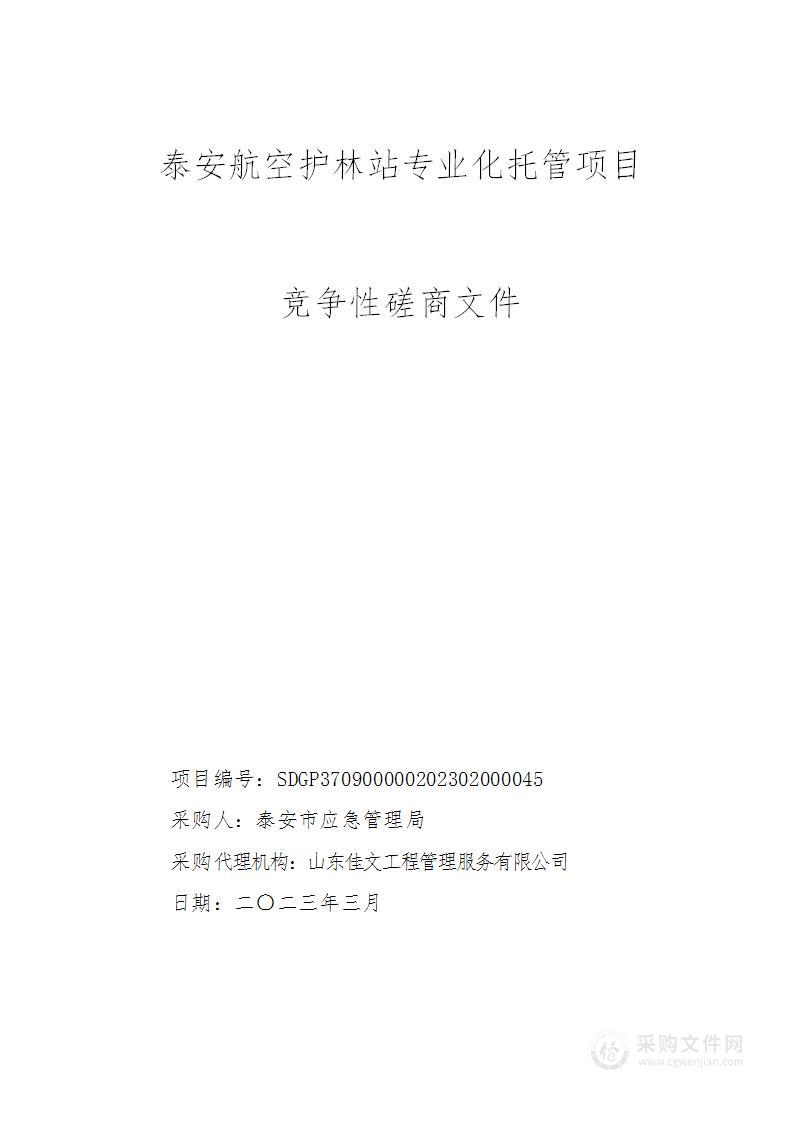 泰安航空护林站专业化托管项目