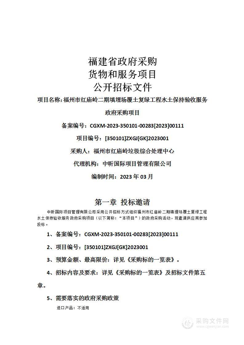 福州市红庙岭二期填埋场覆土复绿工程水土保持验收服务政府采购项目