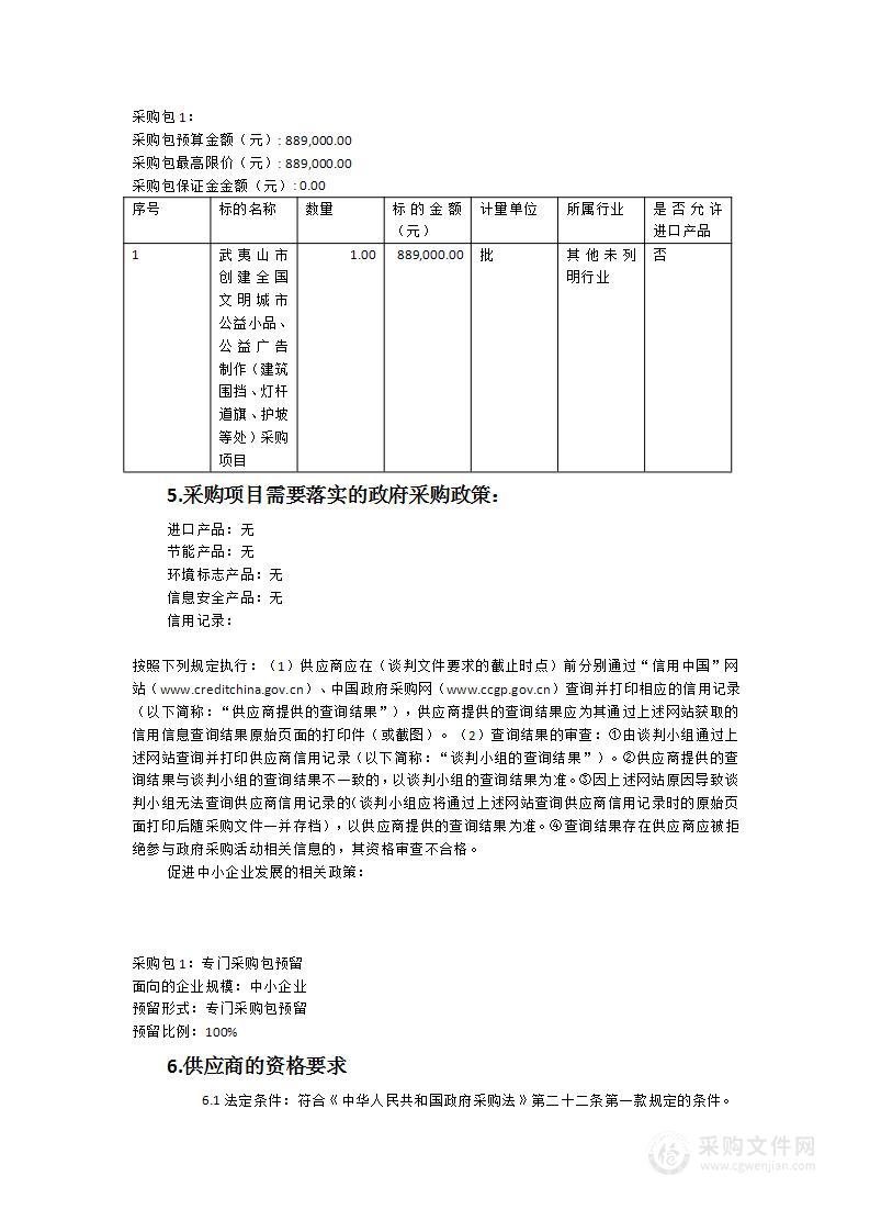 武夷山市创建全国文明城市公益小品、公益广告制作（建筑围挡、灯杆道旗、护坡等处）采购项目