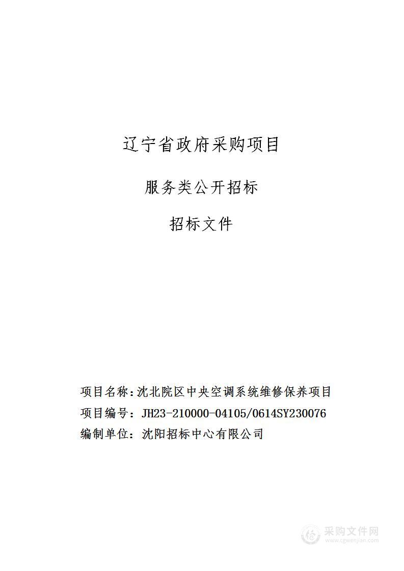 沈北院区中央空调系统维修保养项目