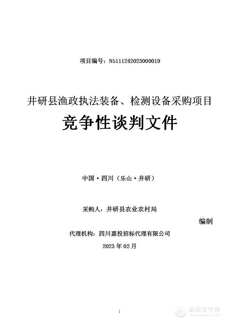 井研县渔政执法装备、检测设备