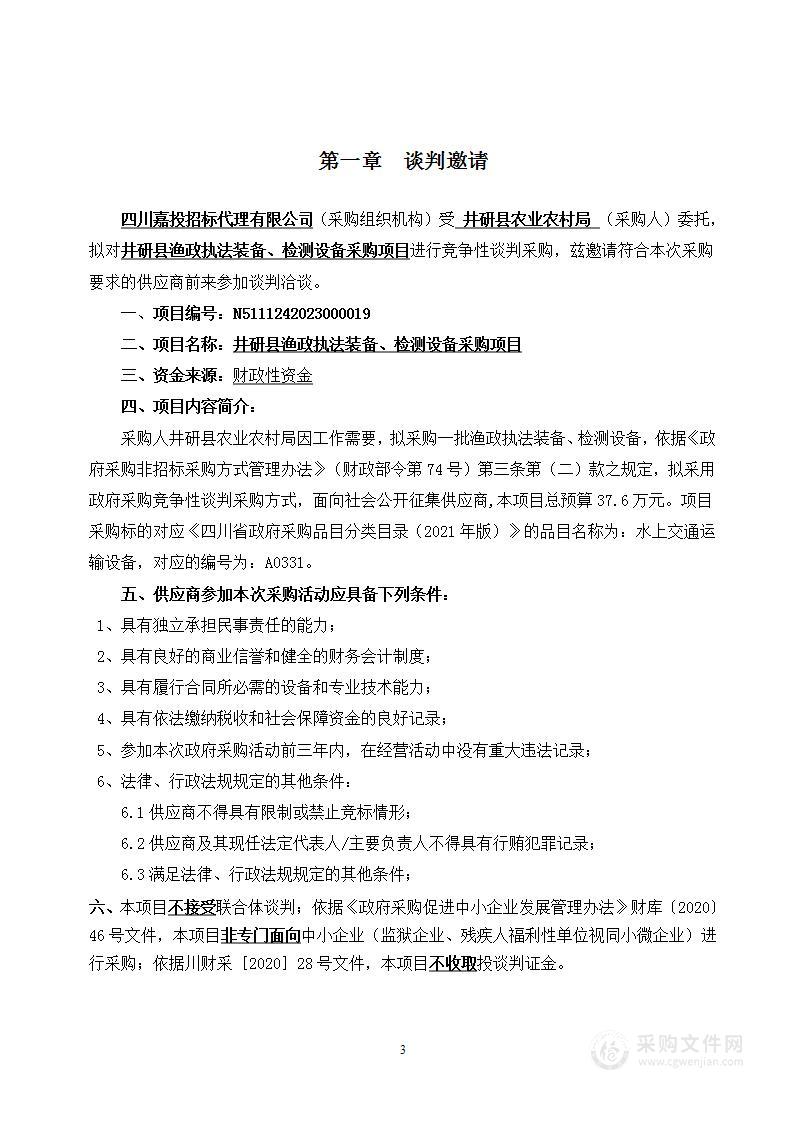 井研县渔政执法装备、检测设备