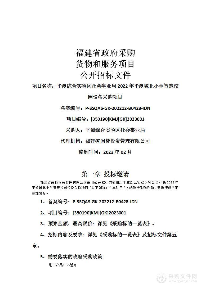 平潭综合实验区社会事业局2022年平潭城北小学智慧校园设备采购项目