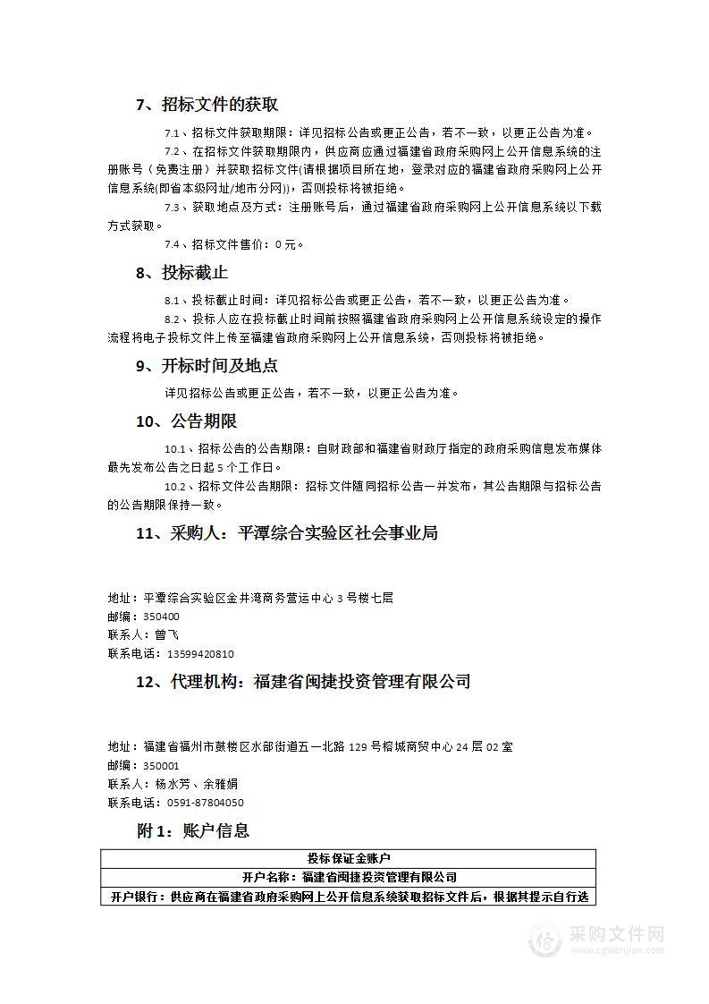 平潭综合实验区社会事业局2022年平潭城北小学智慧校园设备采购项目